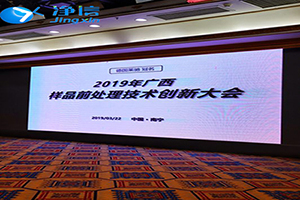 2019年舉辦的廣西樣品前處理技術(shù)創(chuàng)新大會圓滿結(jié)束